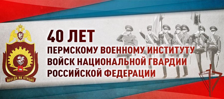 Генерал армии Виктор Золотов поздравил Пермский военный институт войск национальной гвардии Российской Федерации с 40-летием