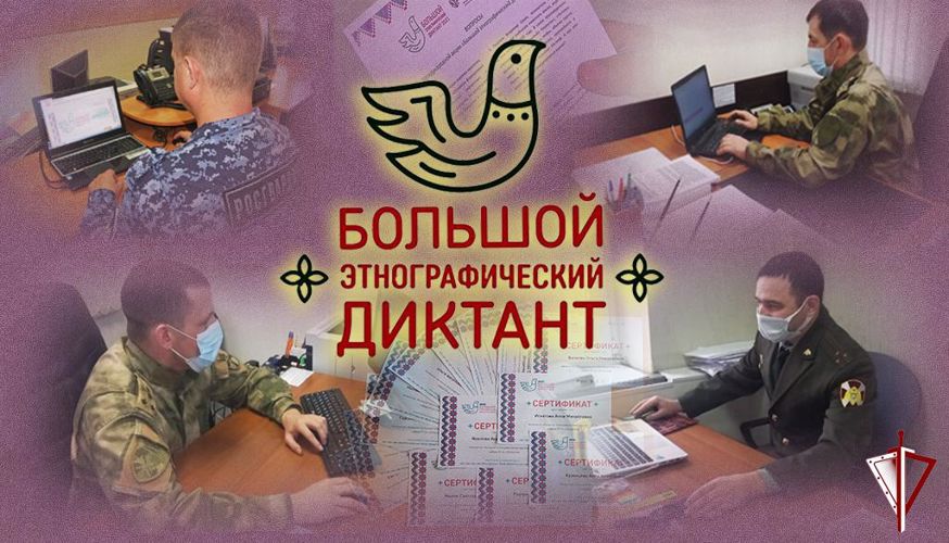 На Урале военнослужащие и сотрудники Росгвардии ответили на вопросы Большого этнографического диктанта 
