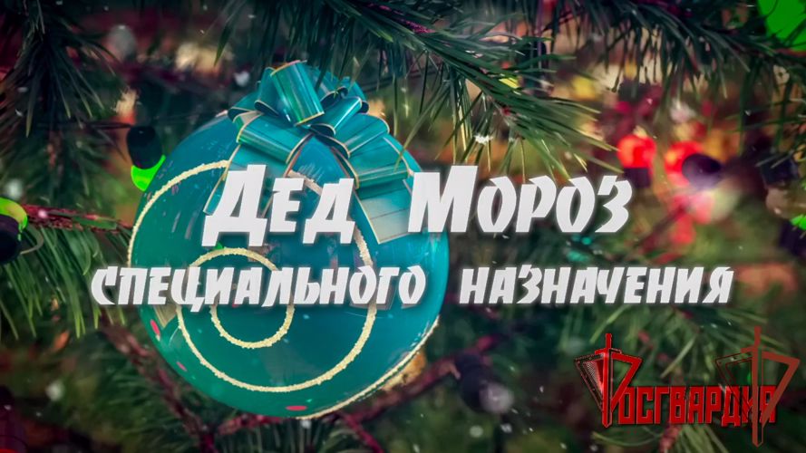 Росгвардейский «Дед Мороз специального назначения» прибыл на Урал (видео)