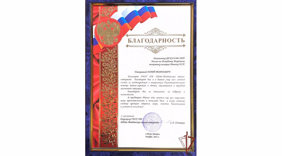 В Мордовии офицеры Росгвардии поздравили воспитанников подшефной школы-интерната с наступающим Новым годом 