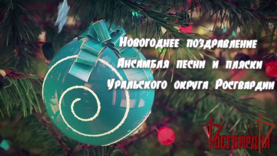 Ансамбль песни и пляски Уральского округа Росгвардии принял участие в ведомственном концерт-марафоне  (видео)