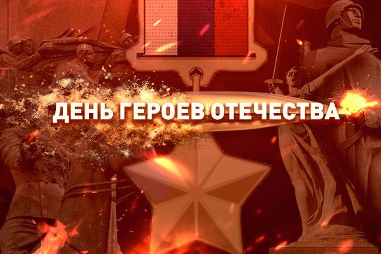 День Героев Отечества