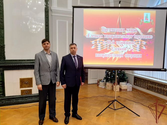 Соавтором книги о Елецкой наступательной операции стал ветеран Росгвардии