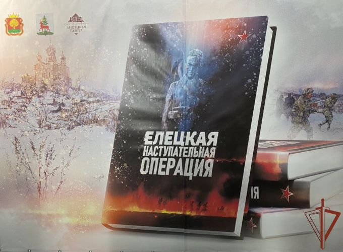 Соавтором книги о Елецкой наступательной операции стал ветеран Росгвардии