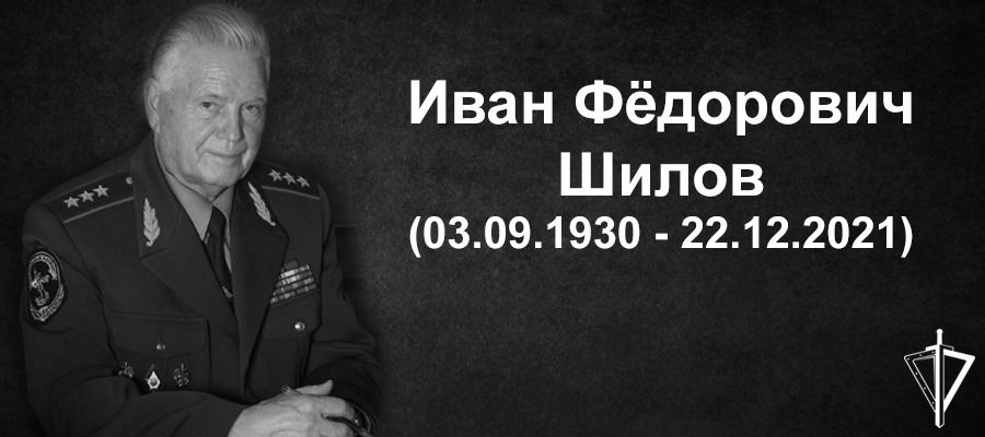 Директор Росгвардии генерал армии Виктор Золотов выразил соболезнования в связи со смертью генерал-полковника внутренней службы Ивана Федоровича Шилова