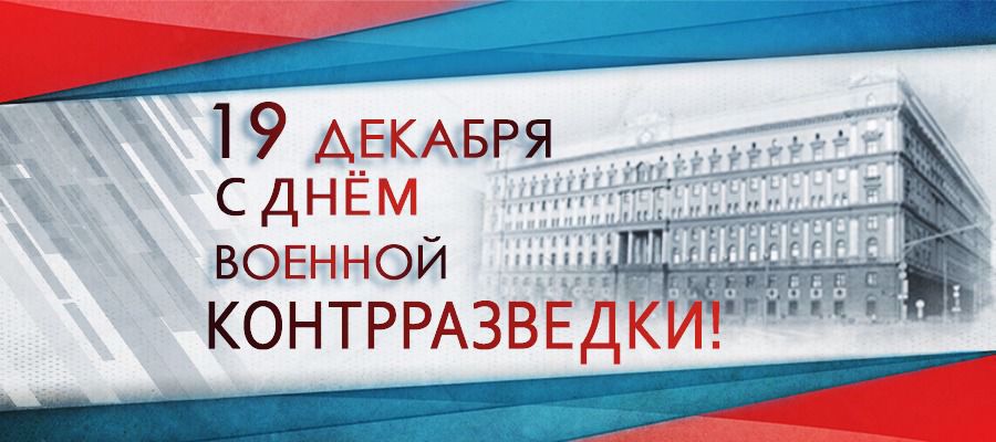 19 декабря – День органов военной контрразведки