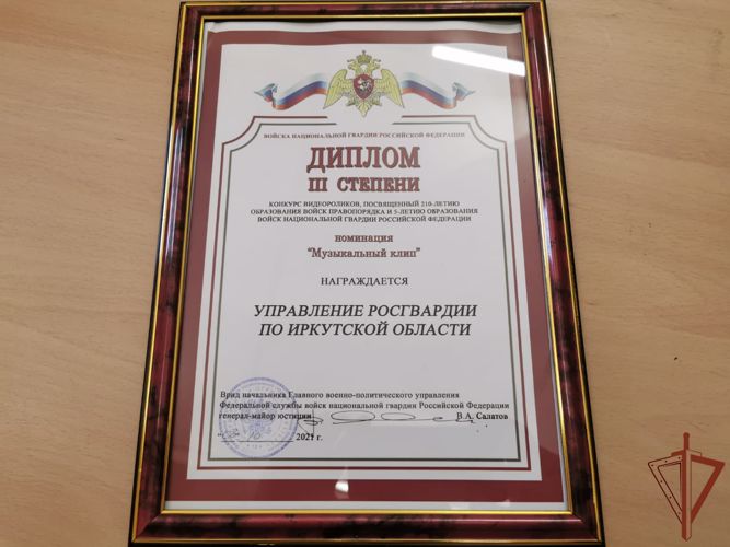 Музыкальный клип с участием росгвардейцев из Иркутска стал призером Всероссийского конкурса Росгвардии