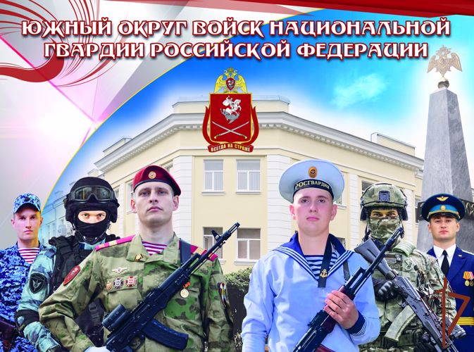 В войсках Росгвардии отмечают день образования Южного округа