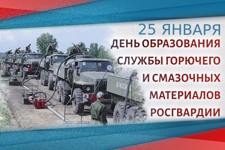 Службе горючего и смазочных материалов войск национальной гвардии Российской Федерации 27 лет