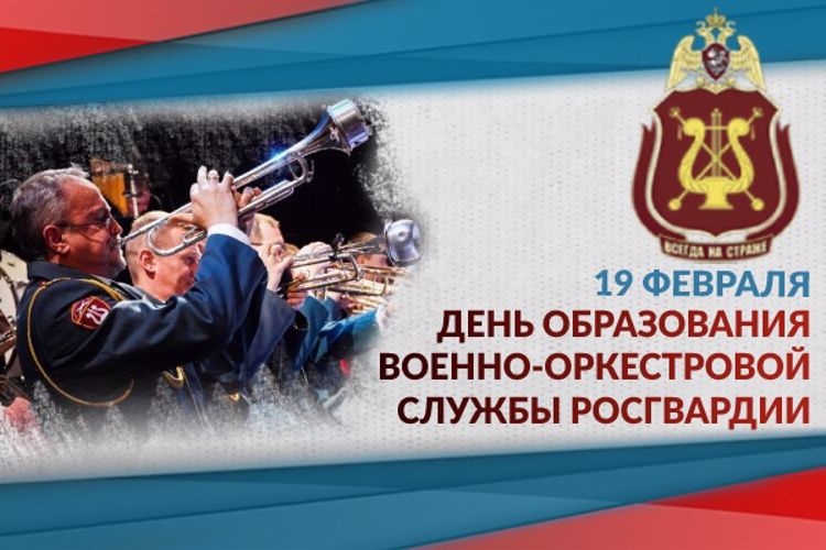 19 февраля – День военно-оркестровой службы Росгвардии