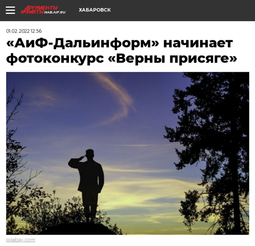 На сайте издания «АиФ-Дальинформ» стартовал  фотоконкурс «Верны присяге»