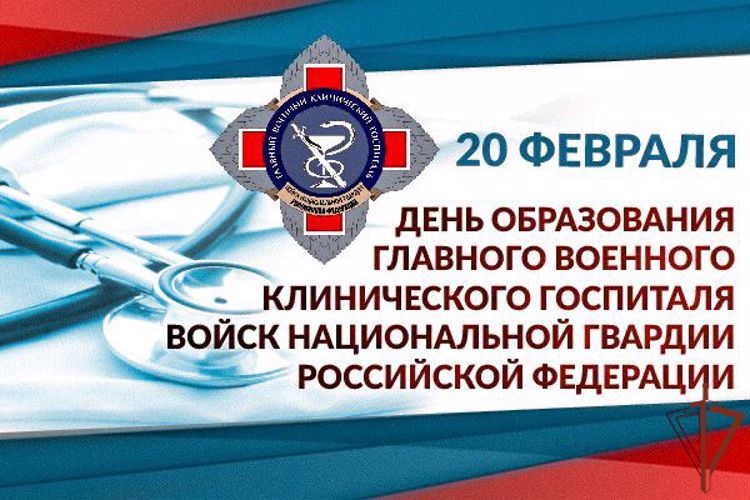 20 февраля – день образования Главного военного клинического госпиталя Росгвардии 