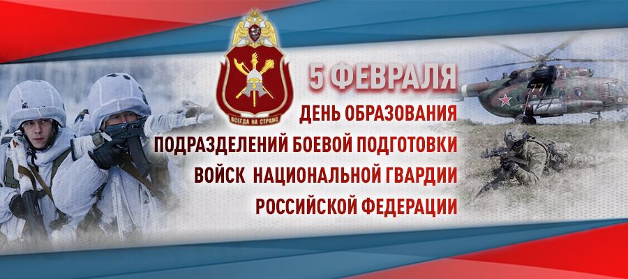 Подразделения боевой подготовки Росгвардии отмечают 107-ю годовщину образования
