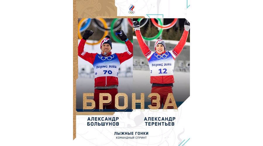 «Бронза» в лыжных гонках: генерал армии Виктор Золотов отметил весомый вклад представителей Росгвардии в медальную копилку сборной на Олимпиаде