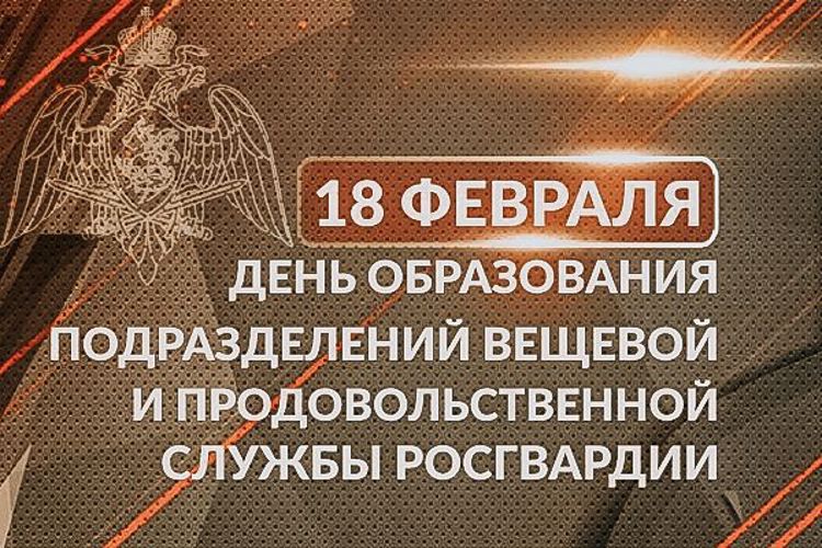 18 февраля – День создания подразделений продовольственного и вещевого обеспечения Росгвардии