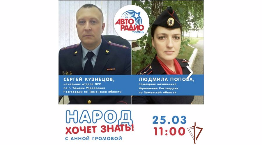 На Урале представители Росгвардии стали участниками телевизионных и радиоэфиров