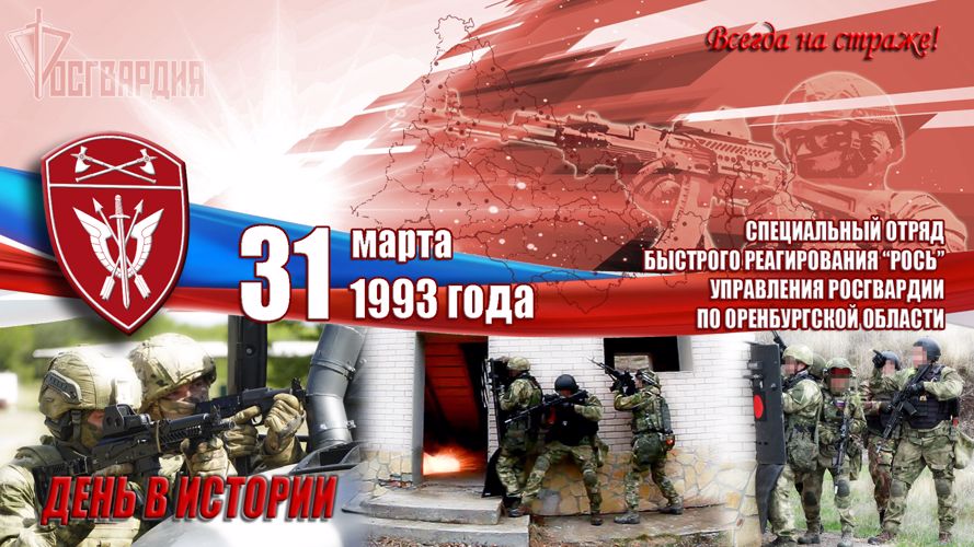 СОБР «Рось» Управления Росгвардии по Оренбургской области отмечает годовщину образования