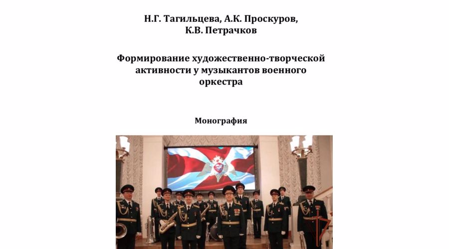 Офицеры Росгвардии стали авторами научной монографии, презентованной в одном из ведущих вузов Урала