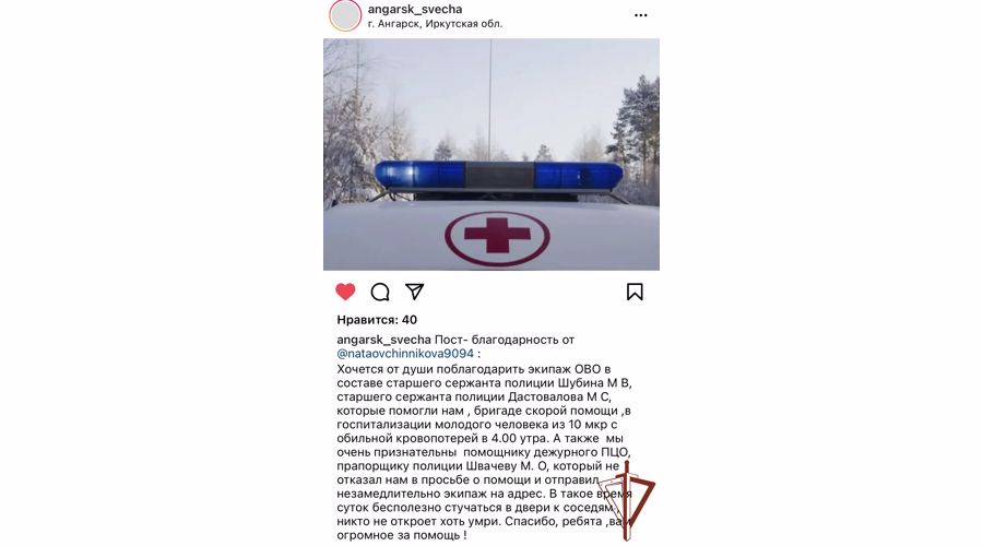 Медики благодарят сотрудников Росгвардии из Ангарска за помощь в спасении человеческой жизни