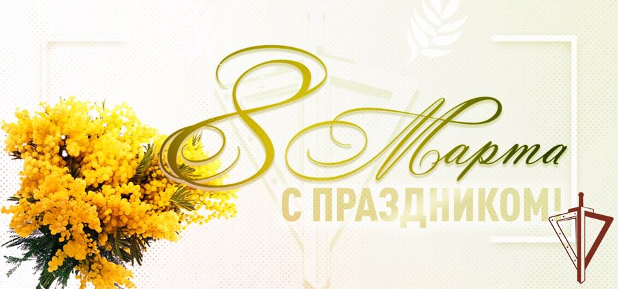 Поздравление генерала армии Виктора Золотова с Международным женским днем