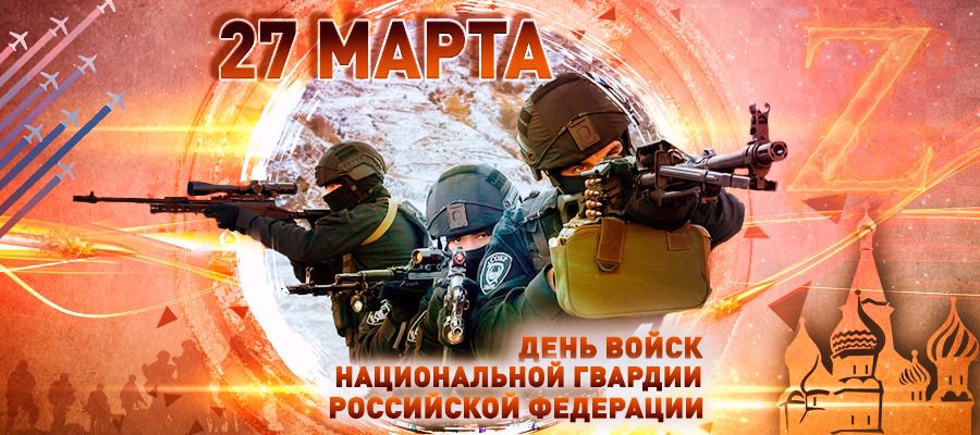 27 марта - День войск национальной гвардии Российской Федерации