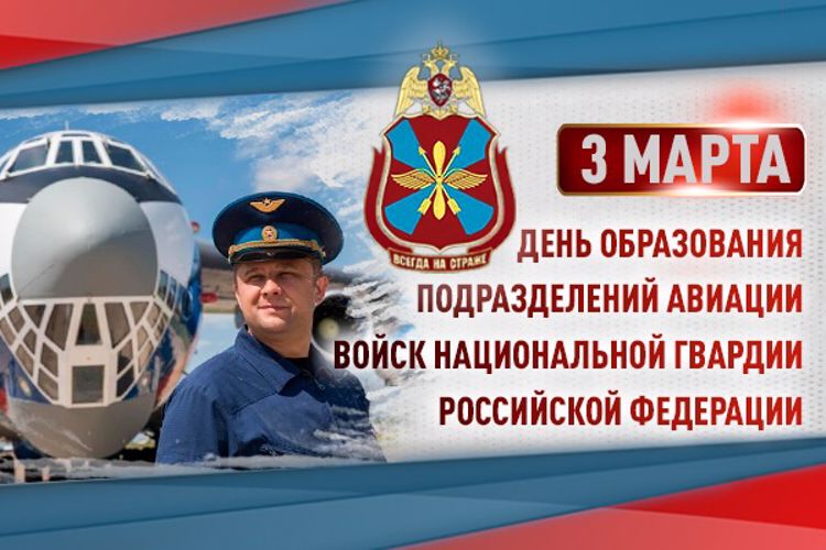 Авиационным подразделениям Росгвардии исполнилось 44 года