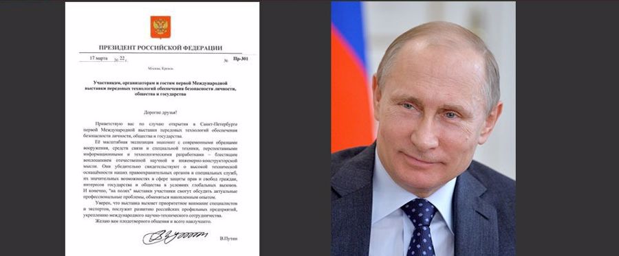 Президент Российской Федерации Владимир Путин поприветствовал участников Международной выставки «Экспотехностраж»