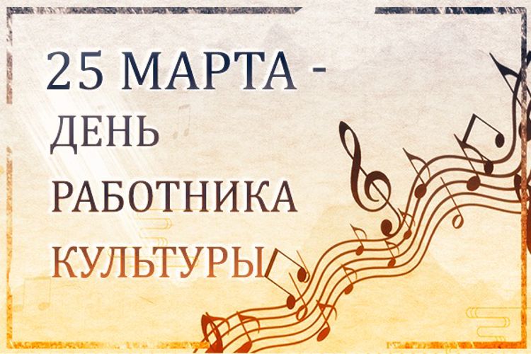 25 марта - День работника культуры