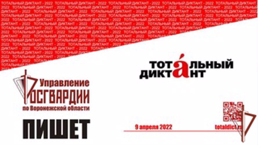 Воронежские росгвардейцы написали «Тотальный диктант-2022» 