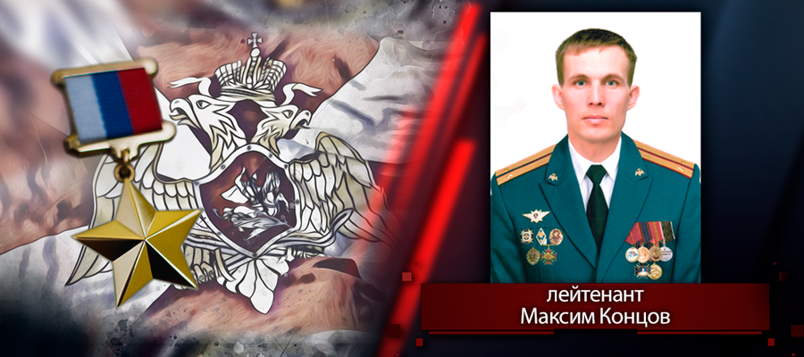 Звание Героя Российской Федерации присвоено офицеру Росгвардии