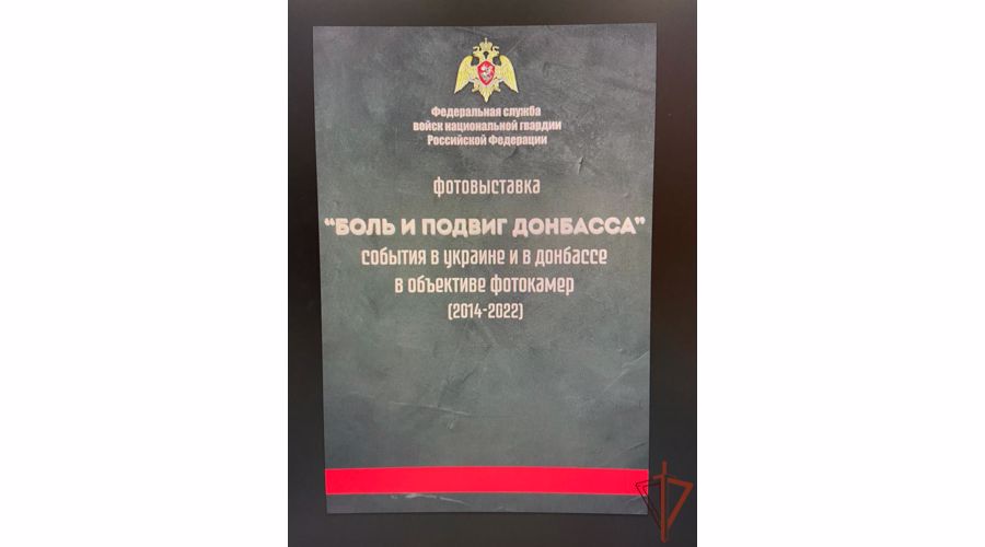 В Росгвардии открылась фотовыставка «Боль и подвиг Донбасса»