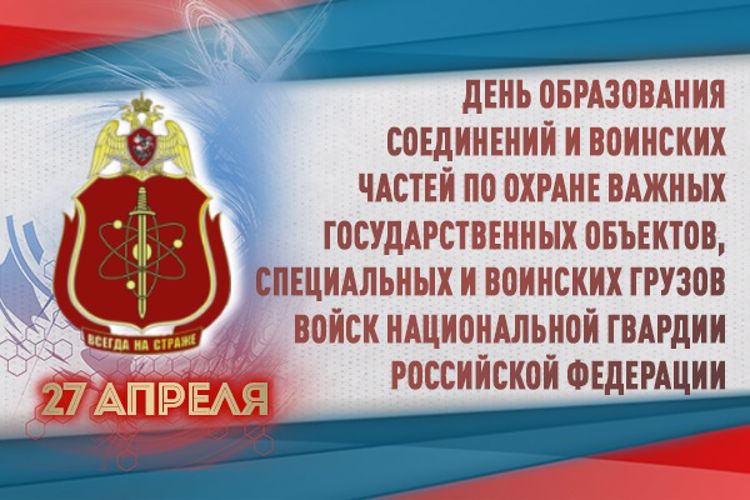 27 апреля – день образования подразделений по охране важных государственных объектов и специальных грузов
