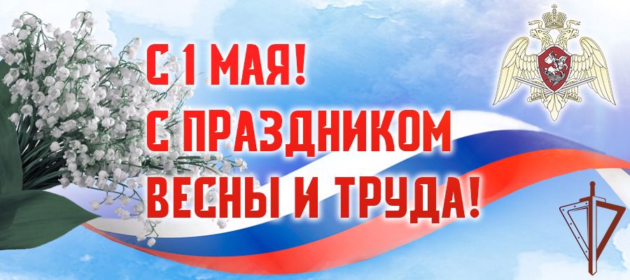 Поздравление директора Росгвардии с Праздником Весны и Труда