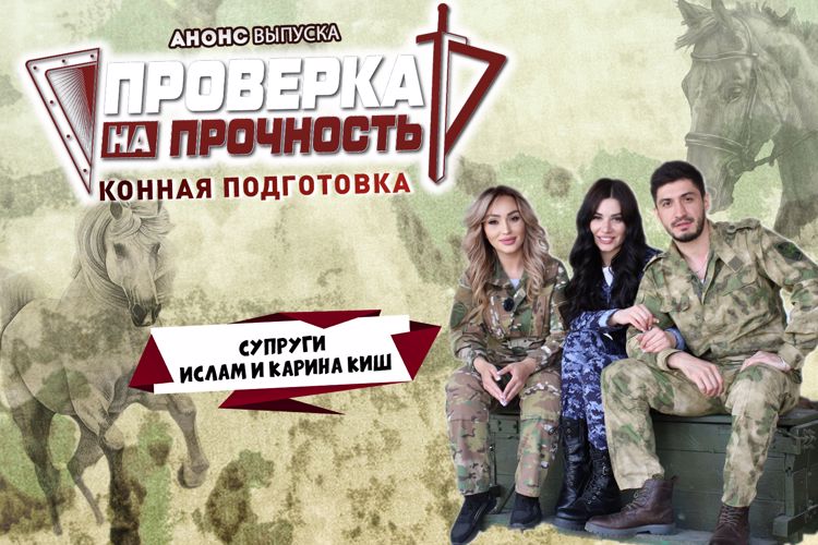 Обаяние, любовь и лошади – в новом выпуске программы Росгвардии «Проверка на прочность»