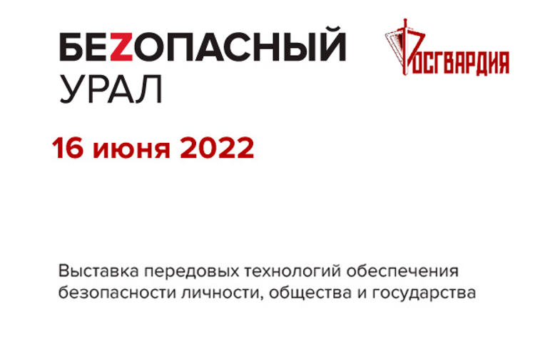 Росгвардия представит на Урале передовые технологии в сфере безопасности