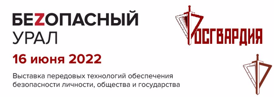 Росгвардия представит на Урале передовые технологии в сфере безопасности