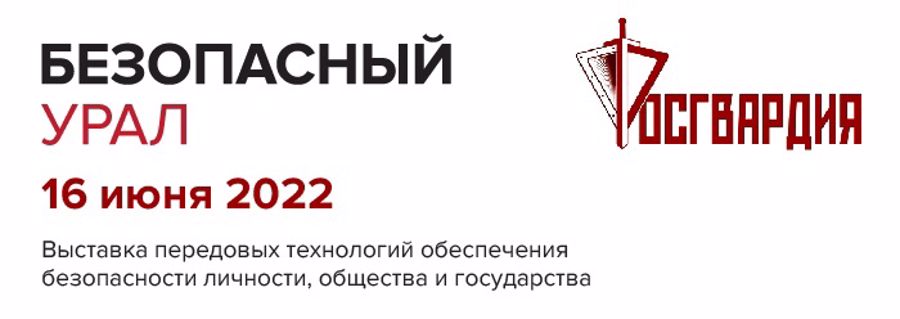 Росгвардия представит уникальный инженерный комплекс «АРАКС» на выставке передовых технологий «Безопасный Урал»