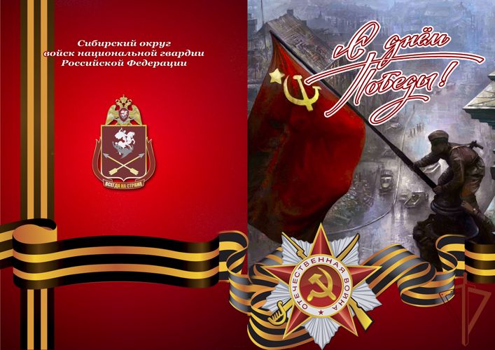 Поздравление командующего Сибирским округом Росгвардии генерал-лейтенанта Николая Маркова с Днём Победы в Великой Отечественной войне