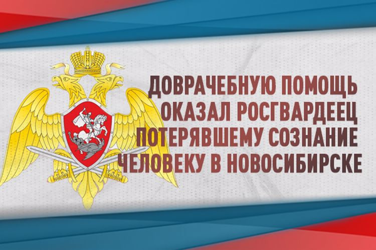 Доврачебную помощь оказал росгвардеец потерявшему сознание человеку в Новосибирске
