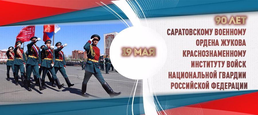 Генерал армии Виктор Золотов поздравил Саратовский военный институт Росгвардии с 90-летием