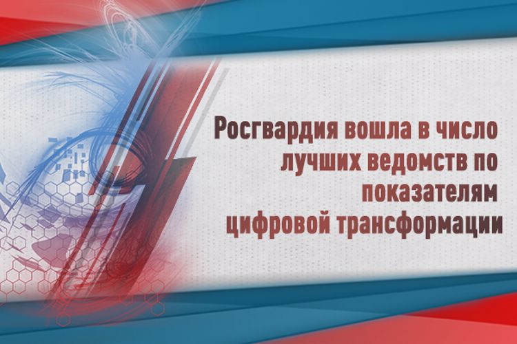 Росгвардия вошла в число лучших ведомств по показателям цифровой трансформации