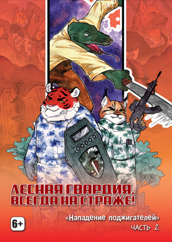 Лесная гвардия. Всегда на страже.