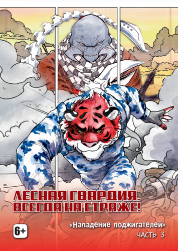 Лесная гвардия. Всегда на страже.