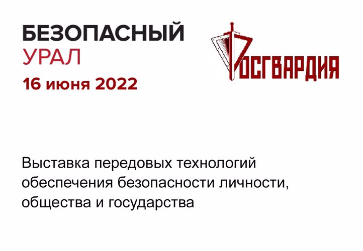 Росгвардия представит уникальное морское оборудование на выставке «Безопасный Урал»