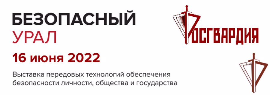 Выставка передовых технологий Росгвардии «Безопасный Урал» открылась в Челябинской области