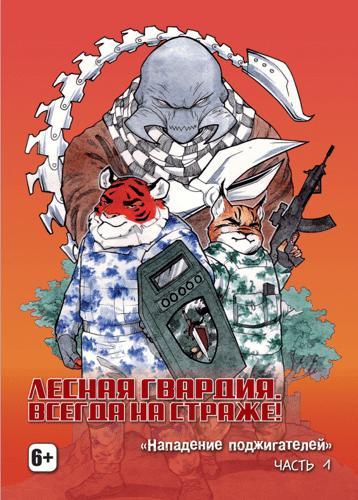 Лесная гвардия. Всегда на страже.