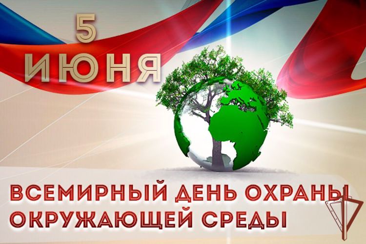 Росгвардия участвует в мероприятиях Всемирного дня охраны окружающей среды