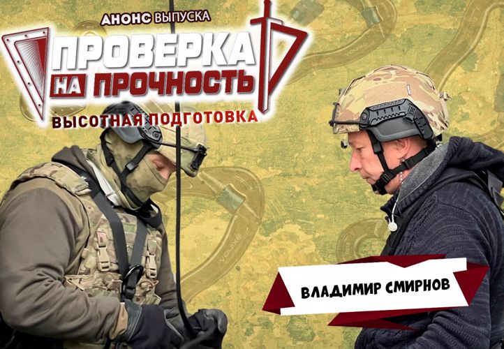 Гостю «Проверки на прочность» предстоит покорить главную вершину в своей жизни