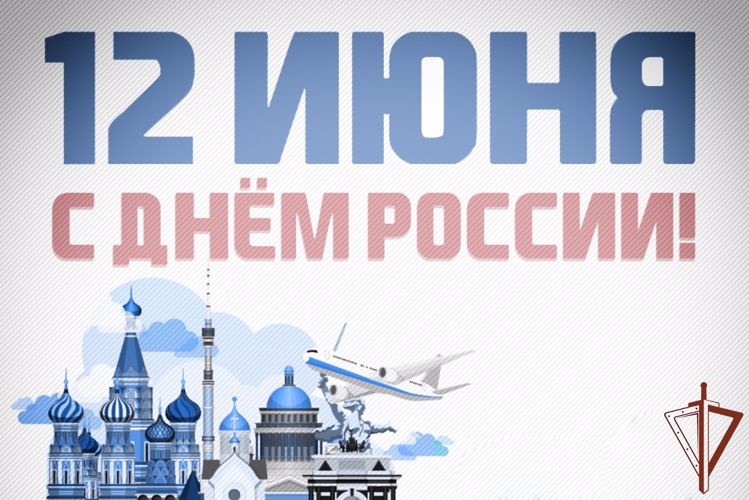 Росгвардия принимает участие в мероприятиях в честь Дня России
