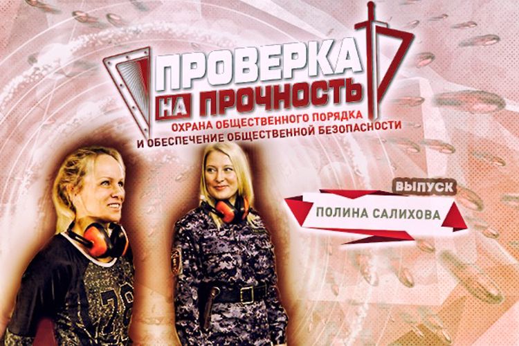 В рамках проекта Росгвардии в Красноярске проверили на прочность чемпионку мира по кикбоксингу Полину Салихову